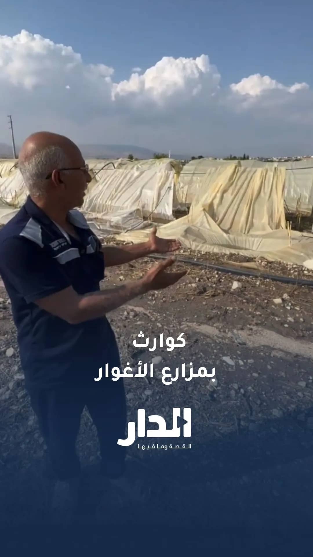 مزارعون يناشدون بعد تضرر مزارعهم جراء السيول التي اجتاحتها في الأغوار
