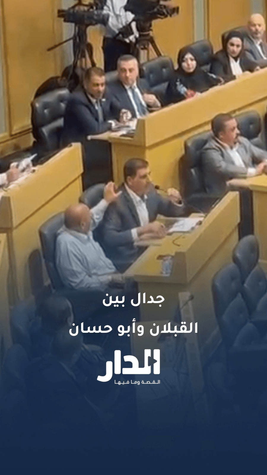 فراس القبلان غاضباً: "خليني أعرف أحكي"