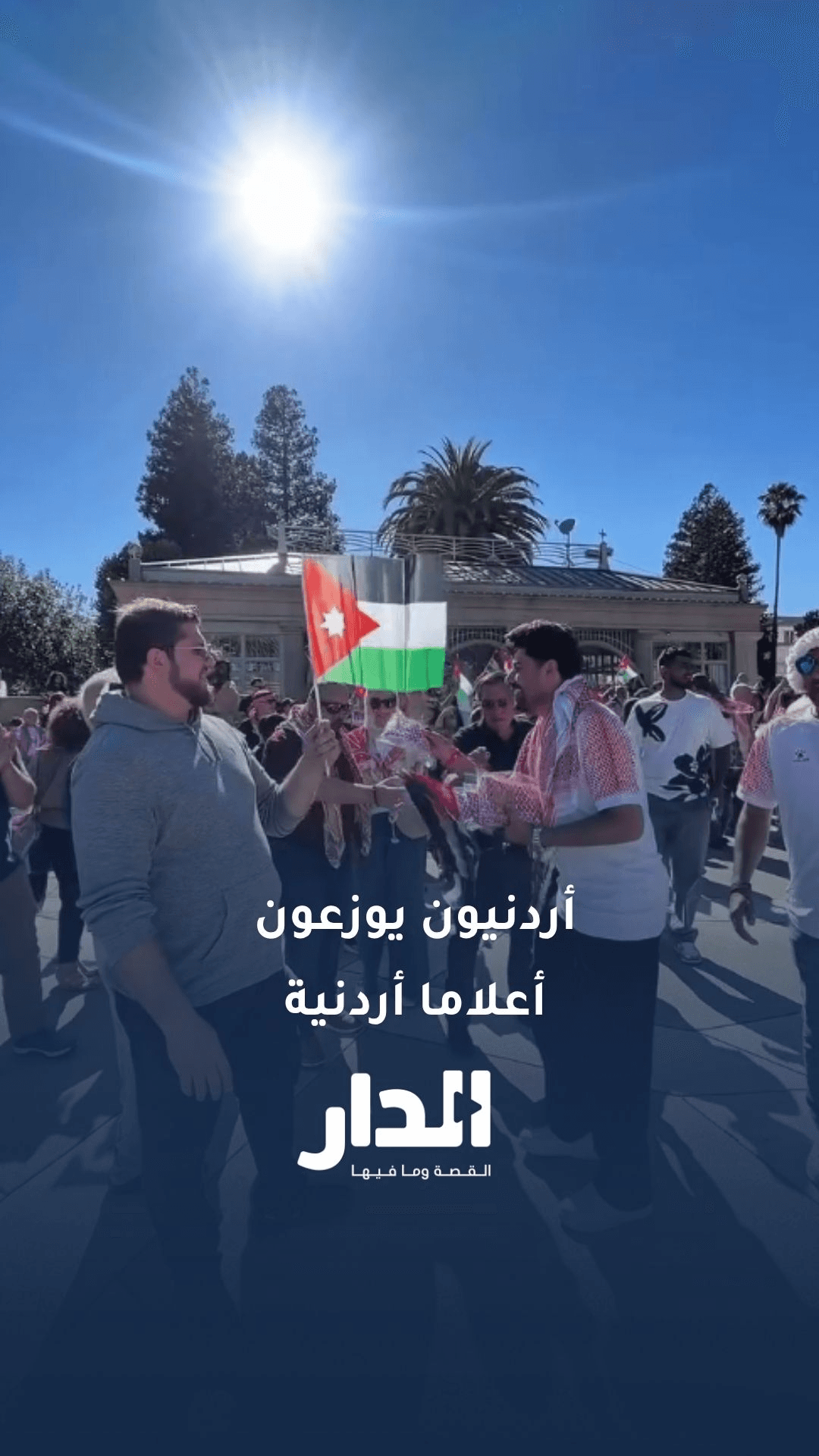 أردنيون يوزعون أعلاما أردنية في أمريكا
