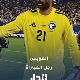 تألق حارس المنتخب السعودي محمد العويس أمام أوروغواي