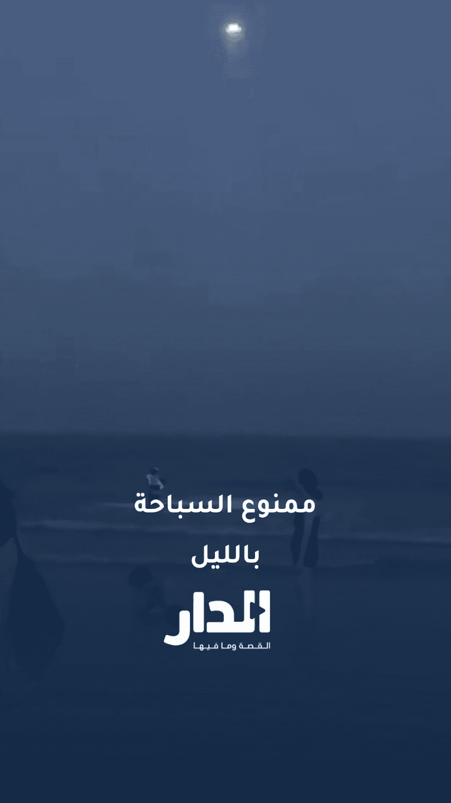الصين تفرض رقابة جوية بالدرونز على الشواطئ لمنع السباحة ليلًا
