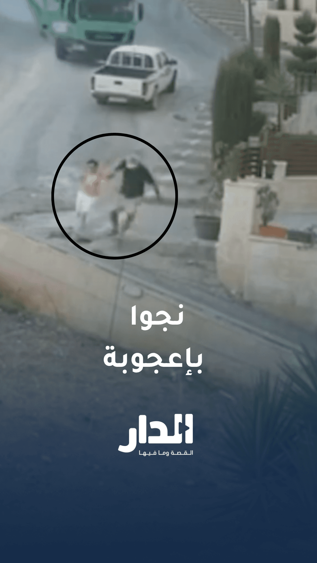 العناية الإلهية تنقذ رجلًا وفتاة من تدهور آلية نفايات في دير غبار