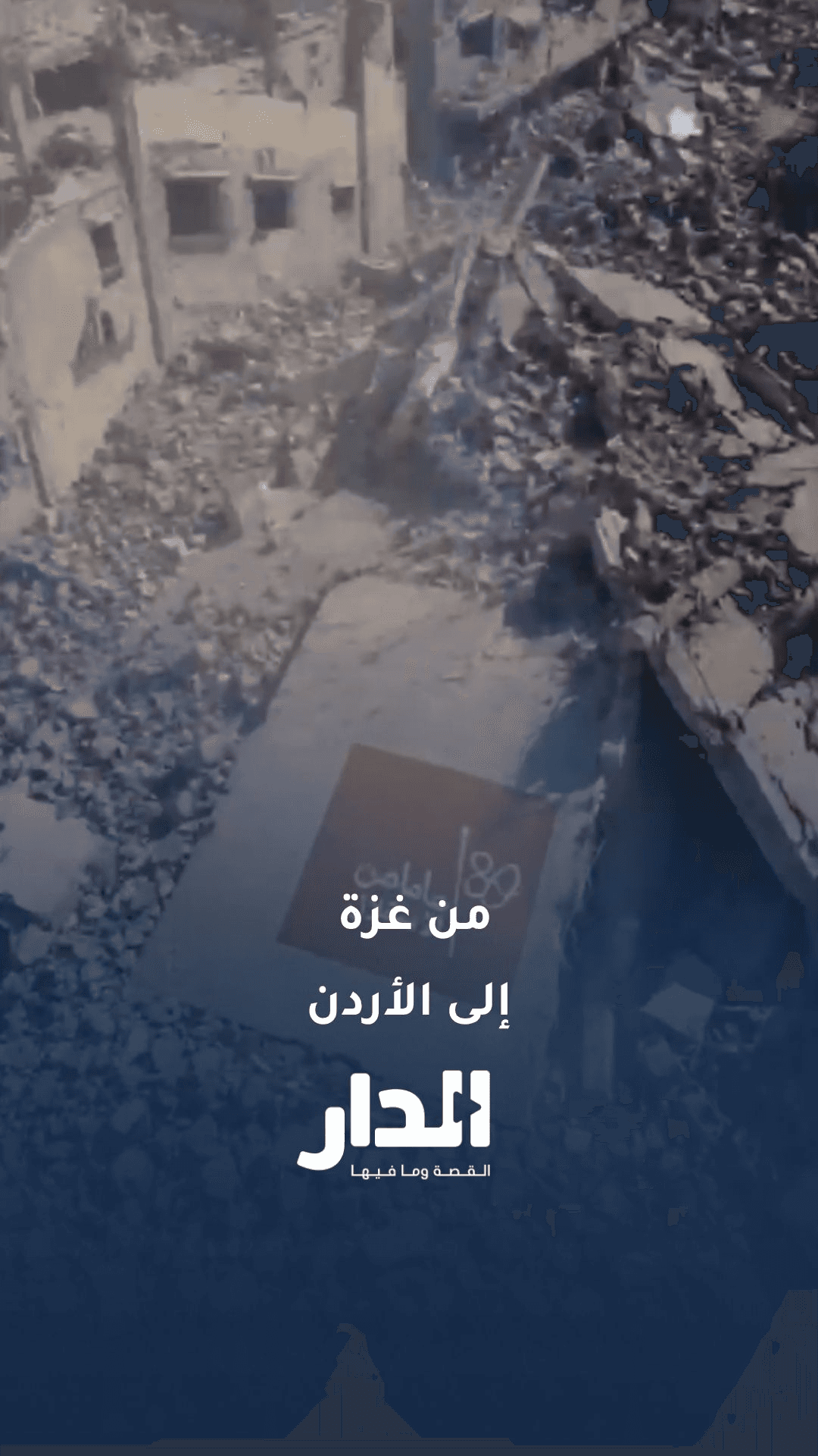 الحملة الأردنية والهيئة الخيرية الهاشمية تهنّئان بعيد الاستقلال من قلب غزة