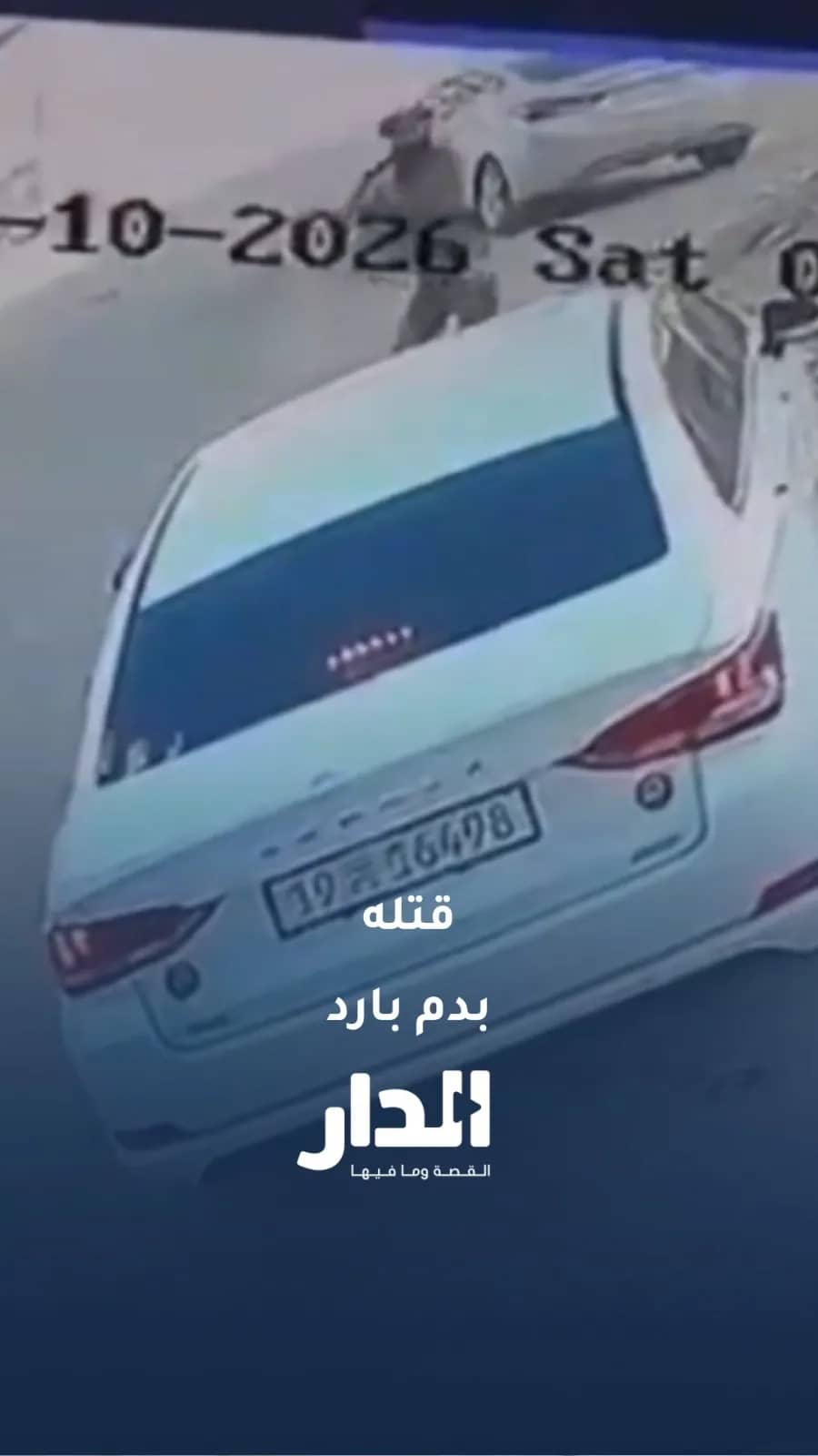 كاميرات المراقبة توثّق جريمة قتل في صحنايا.. وصغير يفرّ مذعورًا