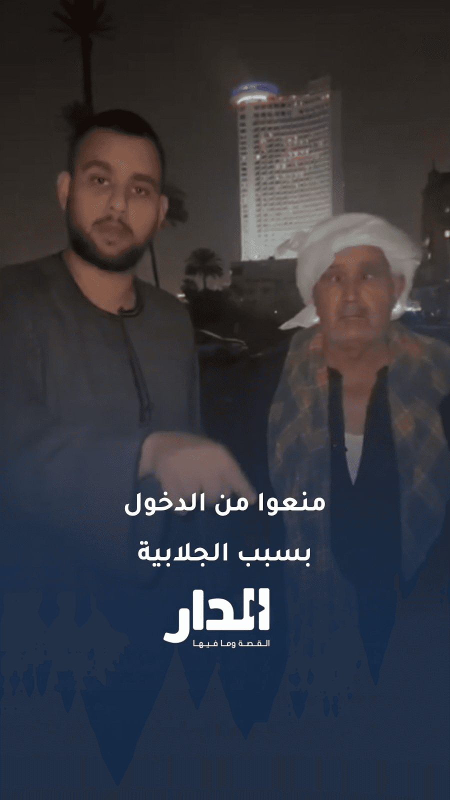 صعايدة يتهمون سينما بمنعهم من دخول القاعات بسبب لباس "الجلابية"