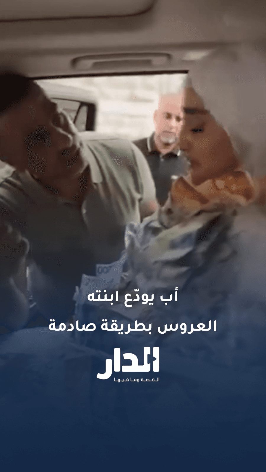"احنا بايعينك".. أب يودّع ابنته العروس بطريقة صادمة في الخليل