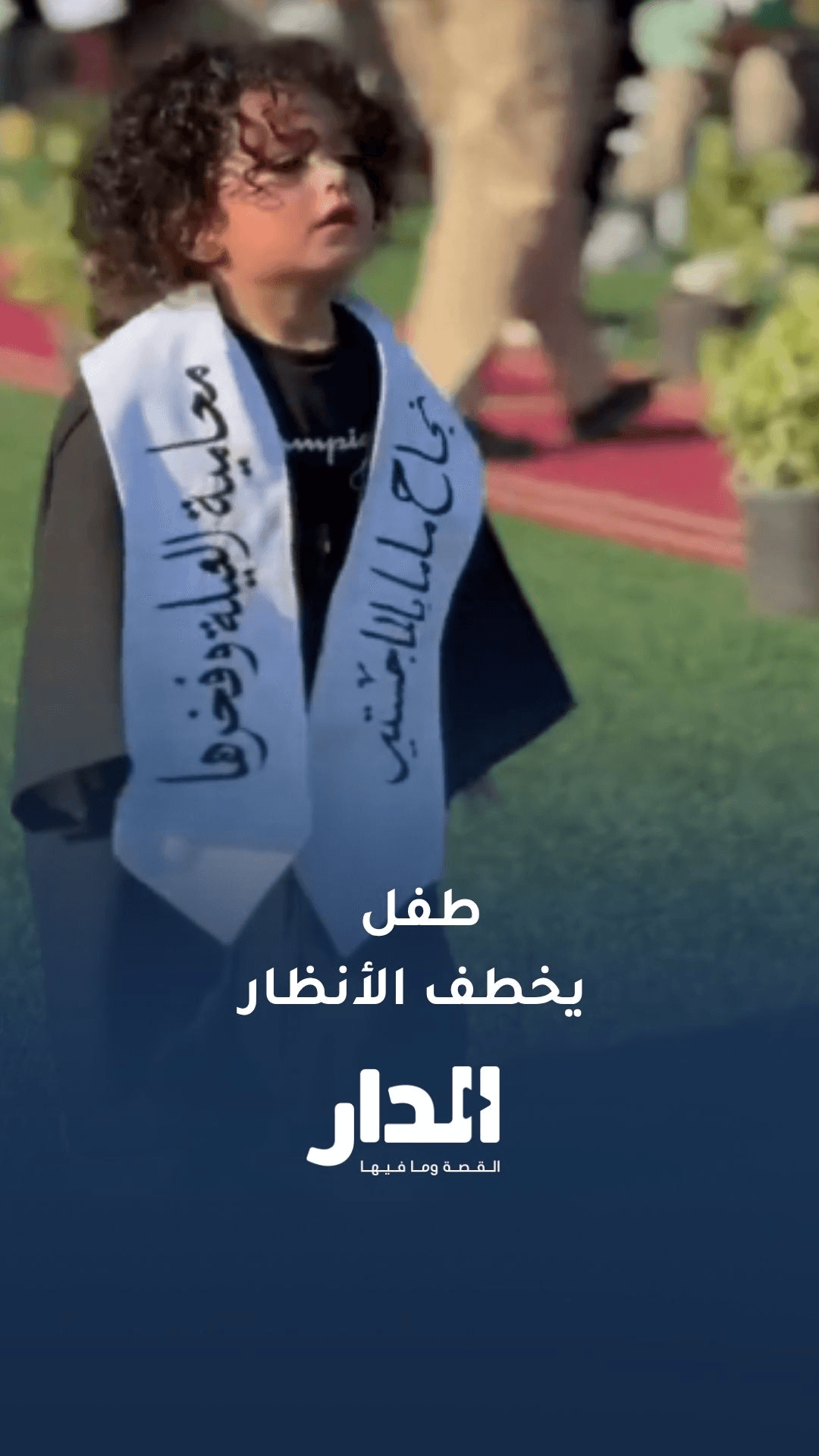 طفل يخطف الأنظار في حفل تخرج والدته