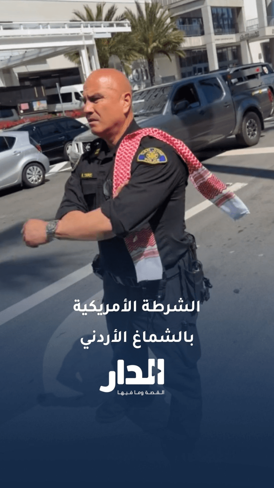 الشماغ الأردني يزين زي الشرطة الأمريكية