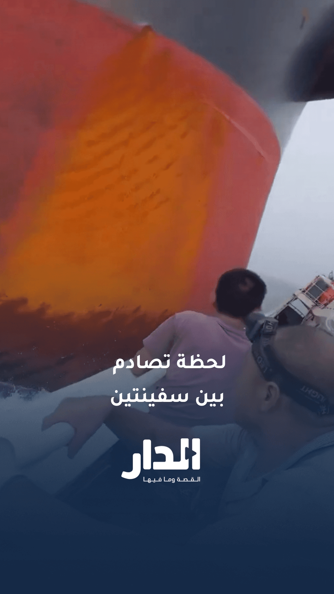 لحظة تصادم سفينتي شحن في ممر مائي خطير