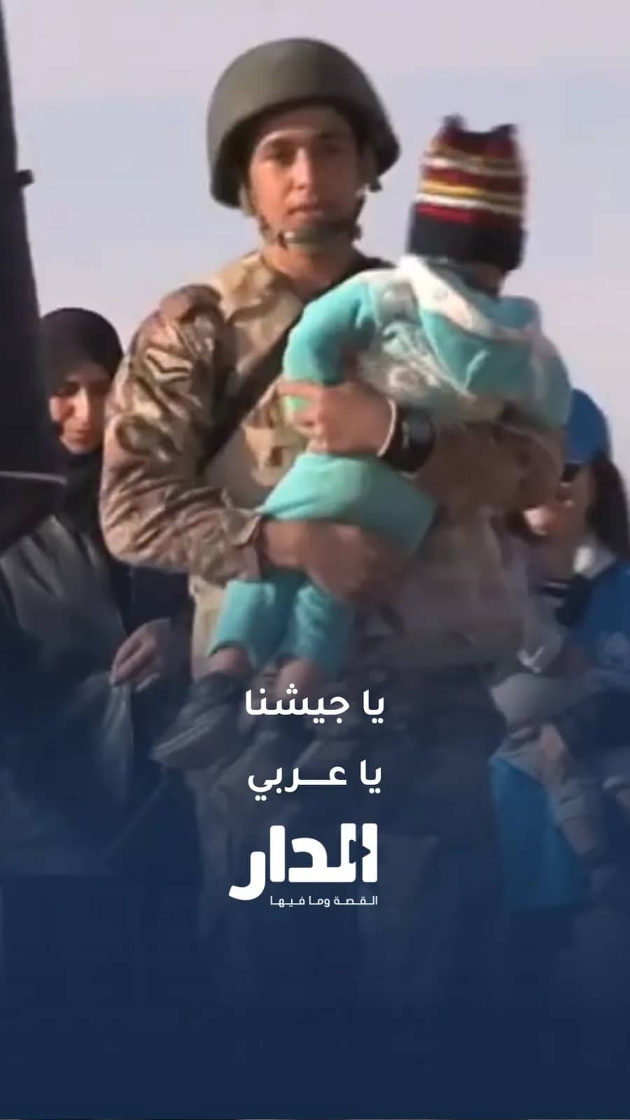 جيش الإنسانية.. مشاهد سابقة توثّق إنسانية الجيش العربي مع الأشقاء السوريين