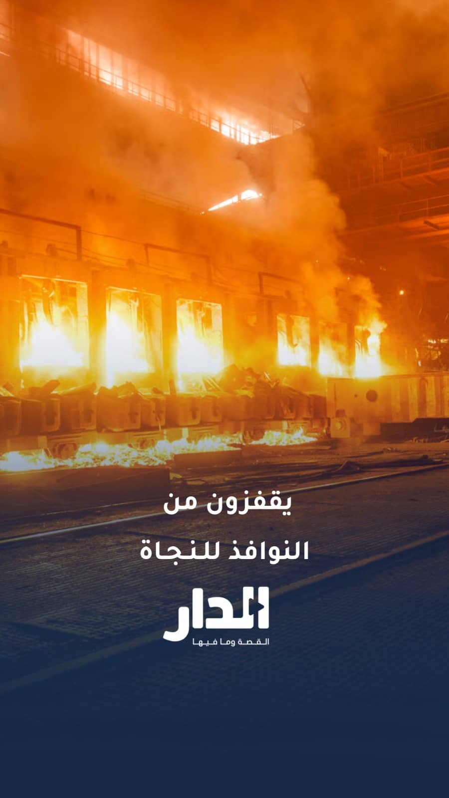 حريق مصنع في نيودلهي.. أشخاص يقفزون من النوافذ هربا من النيران