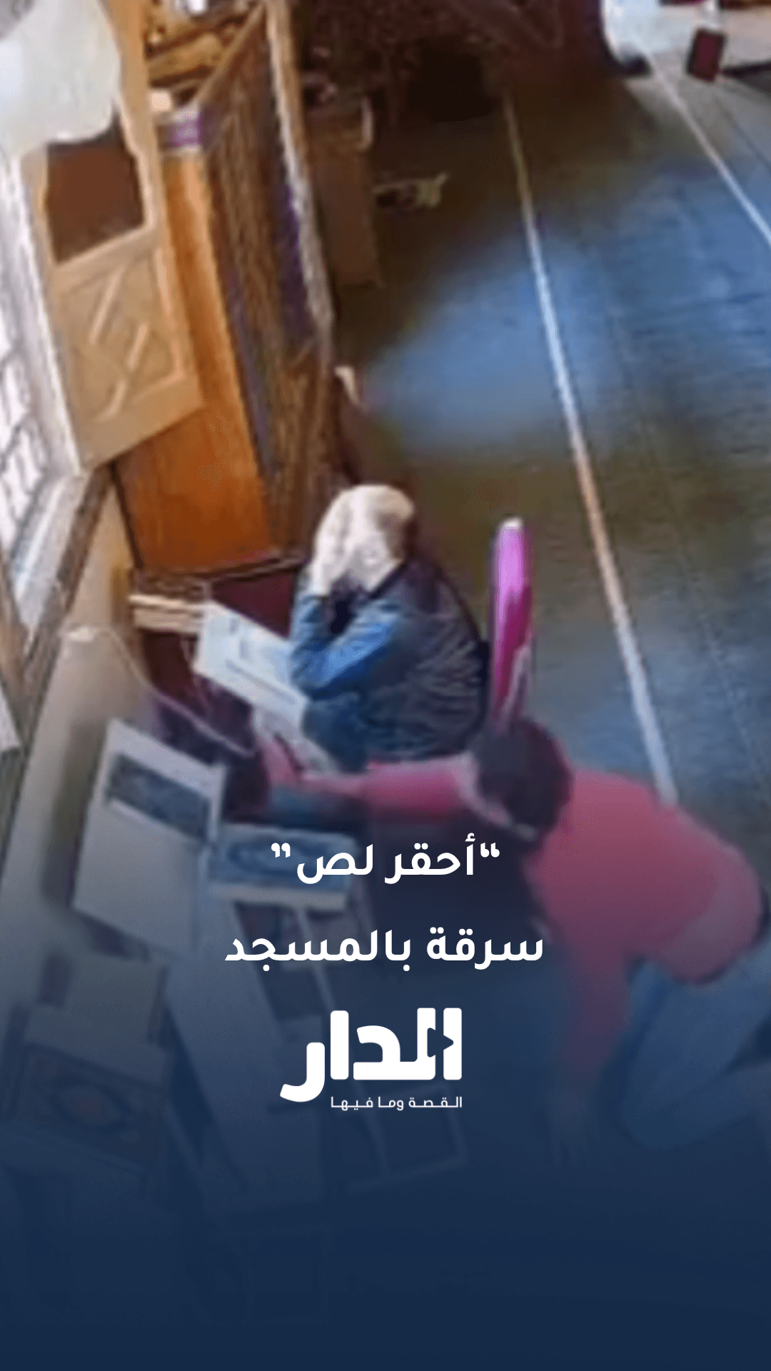 سرقة داخل المسجد 😱 لص يستغل خشوع مصلٍ ويسرق هاتفه داخل مسجد في مصر