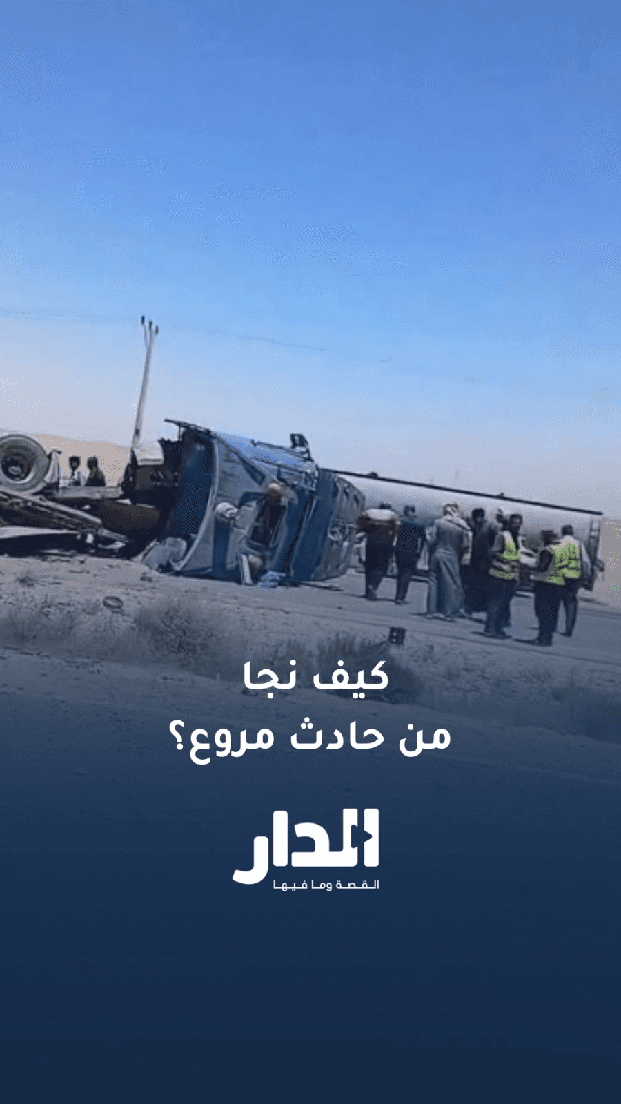 مواطن يروي كيف نجا من حادث شاحنة مروّع
