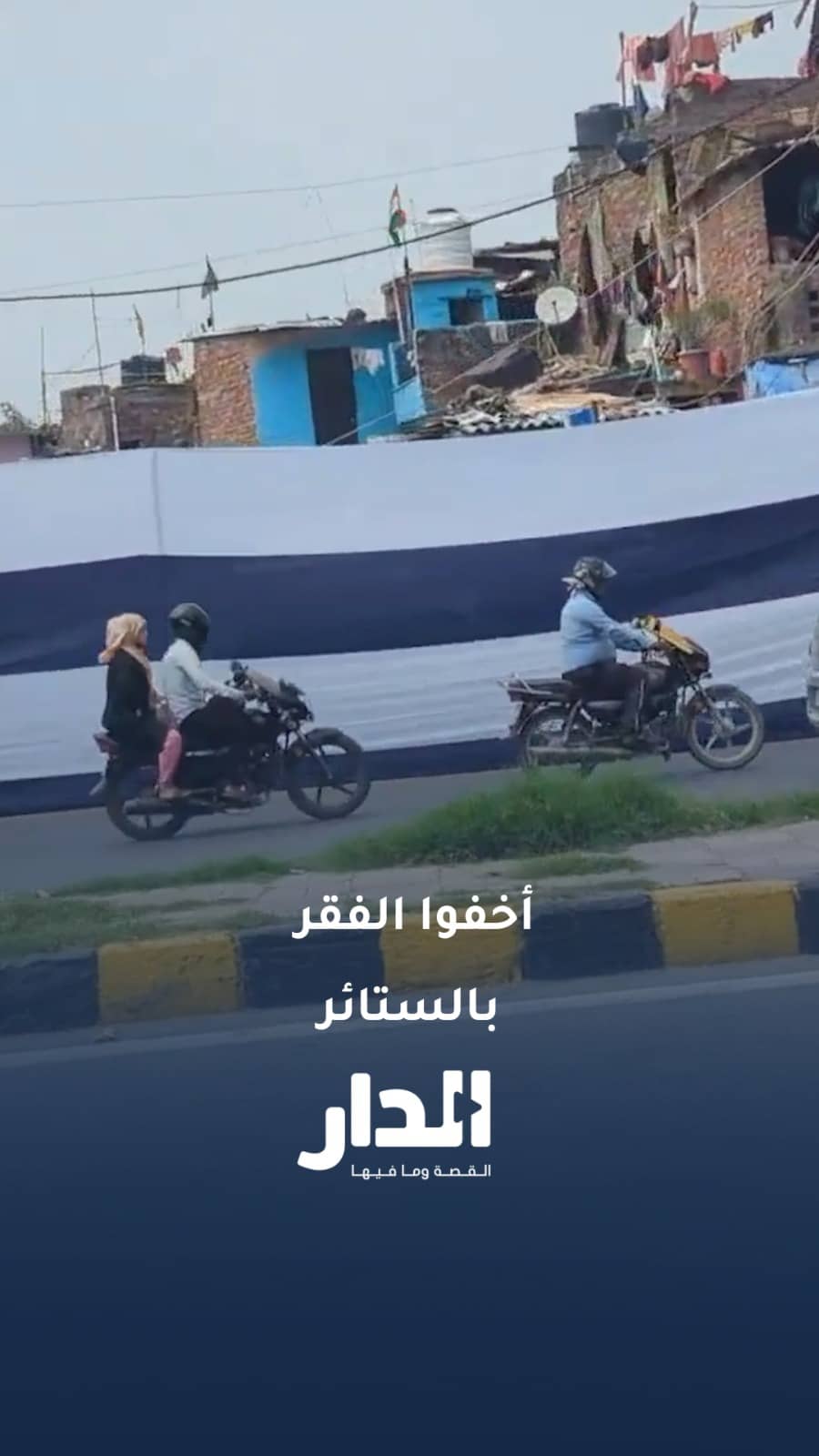 بالستار.. الهند تخفي الأحياء الفقيرة عن عيون الرؤساء في قمة بريكس