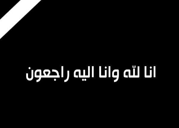 مجموعة "صوت الجيل" تعزي الخزاعلة بوفاة شقيقته
