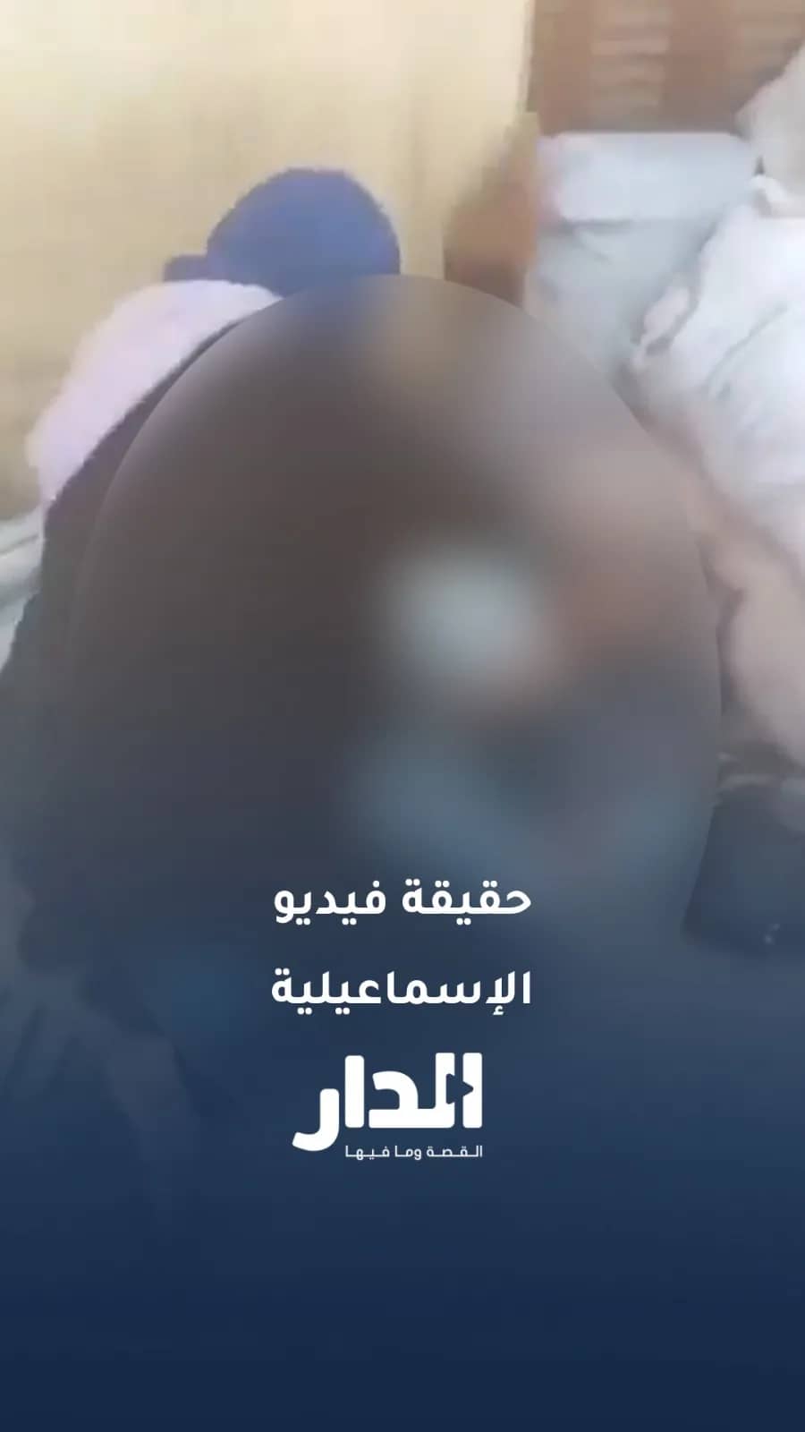 حقيقة فيديو الإسماعيلية الصادم..