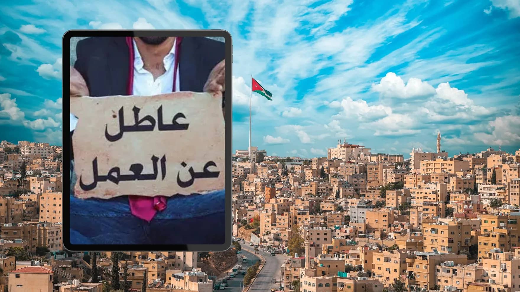 تقرير لـ"الدار": 431 ألف أردني بلا عمل في 2025