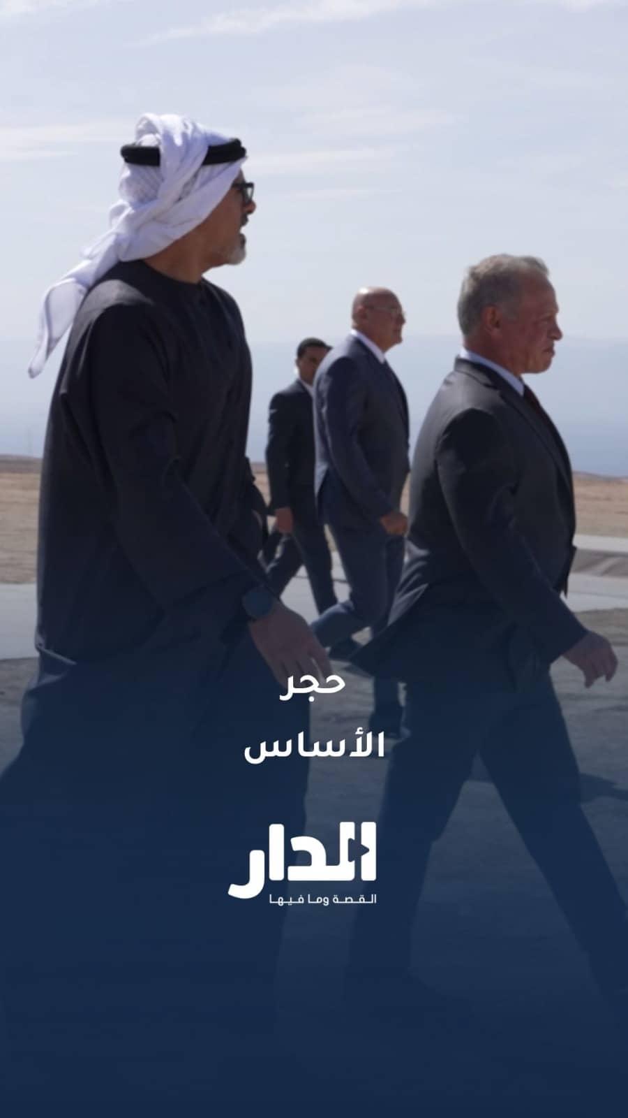 الملك وولي عهد أبوظبي يشهدان وضع حجر الأساس لمشروع سكة حديد العقبة - الشيدية – معان