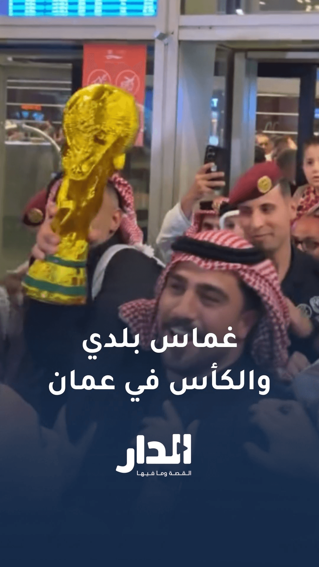 أبطال غماس بلدي يصلون عمّان ومعهم الكأس الذهبي.. "شيل شيل"