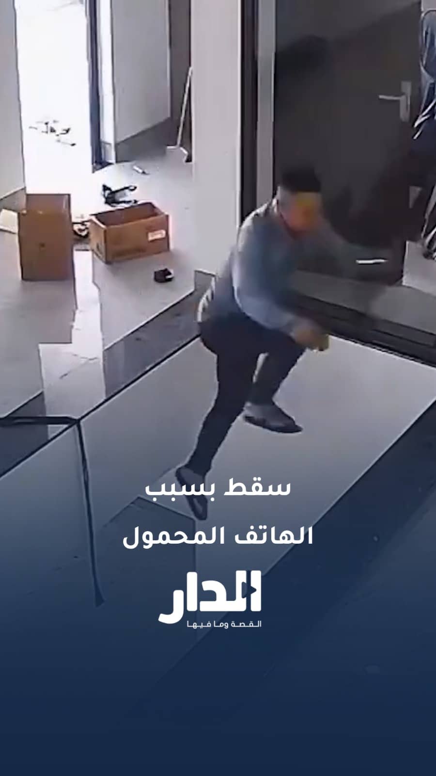 لحظة سقوط شخص  بسبب الهاتف المحمول