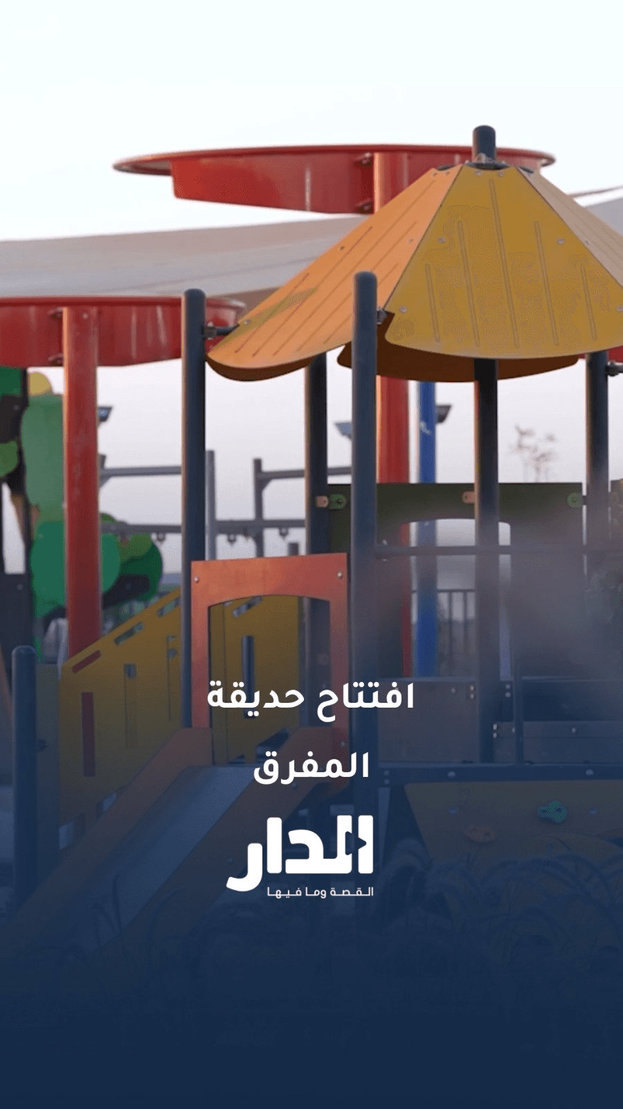 رئيس الوزراء يفتتح حديقة المفرق بمساحة 200 دونم