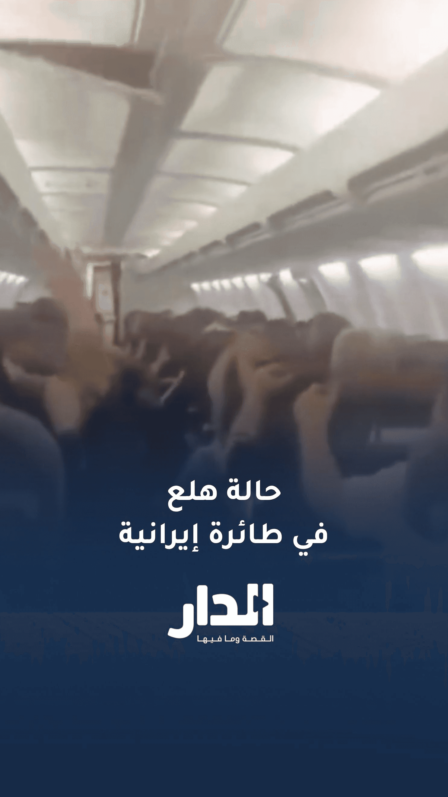 حالة من الهلع تسود داخل طائرة إيرانية على متنها ركاب عراقيون