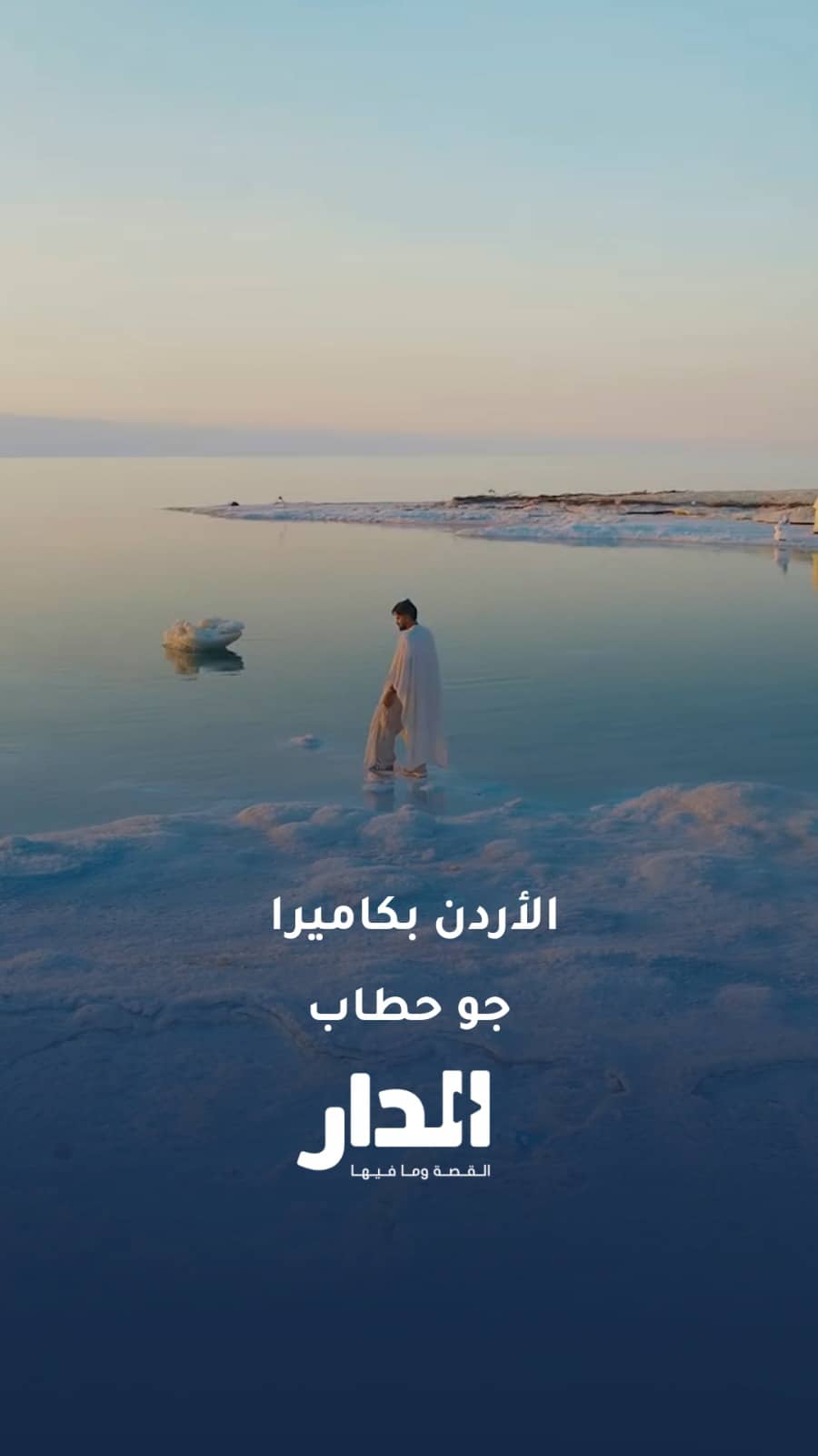من البترا لمادبا والبحر الميت.. جو حطاب يواصل الترويج للأردن