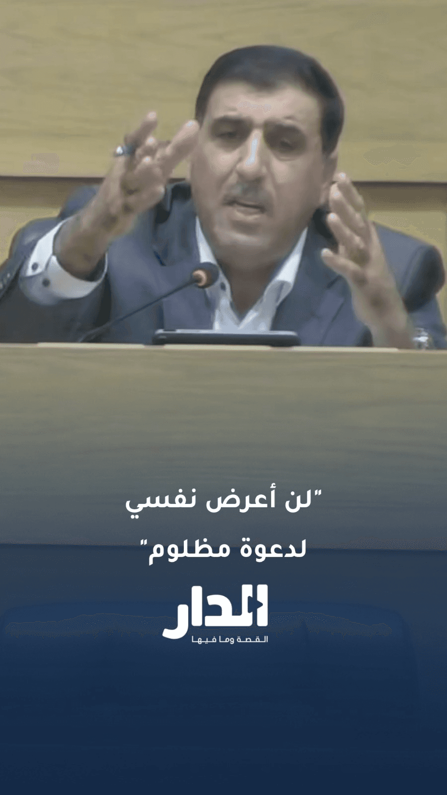 النائب فراس القبلان: "لن أُعرّض نفسي لدعوة مظلوم سُلبت أرضه"