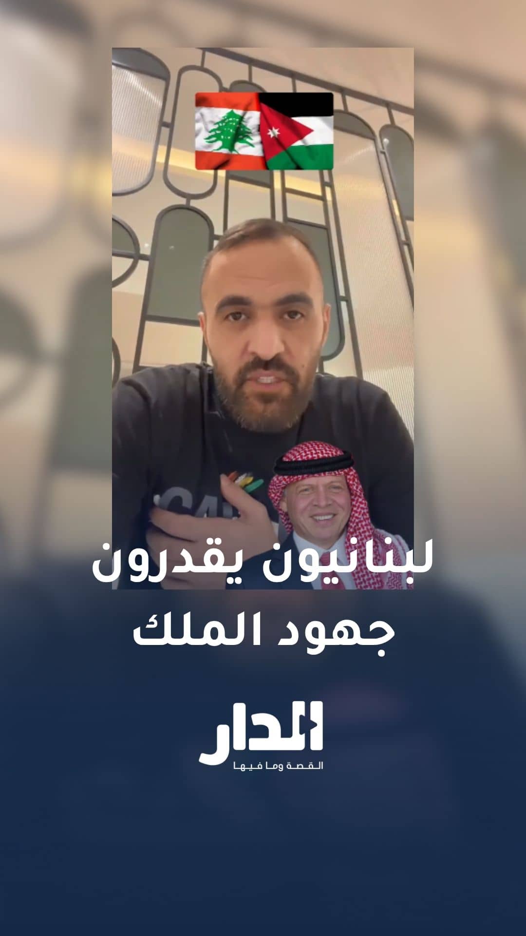 فيديو.. لبنانيون يقدرون جهود الملك ووقفة الأردنيين في الأوقات الصعبة