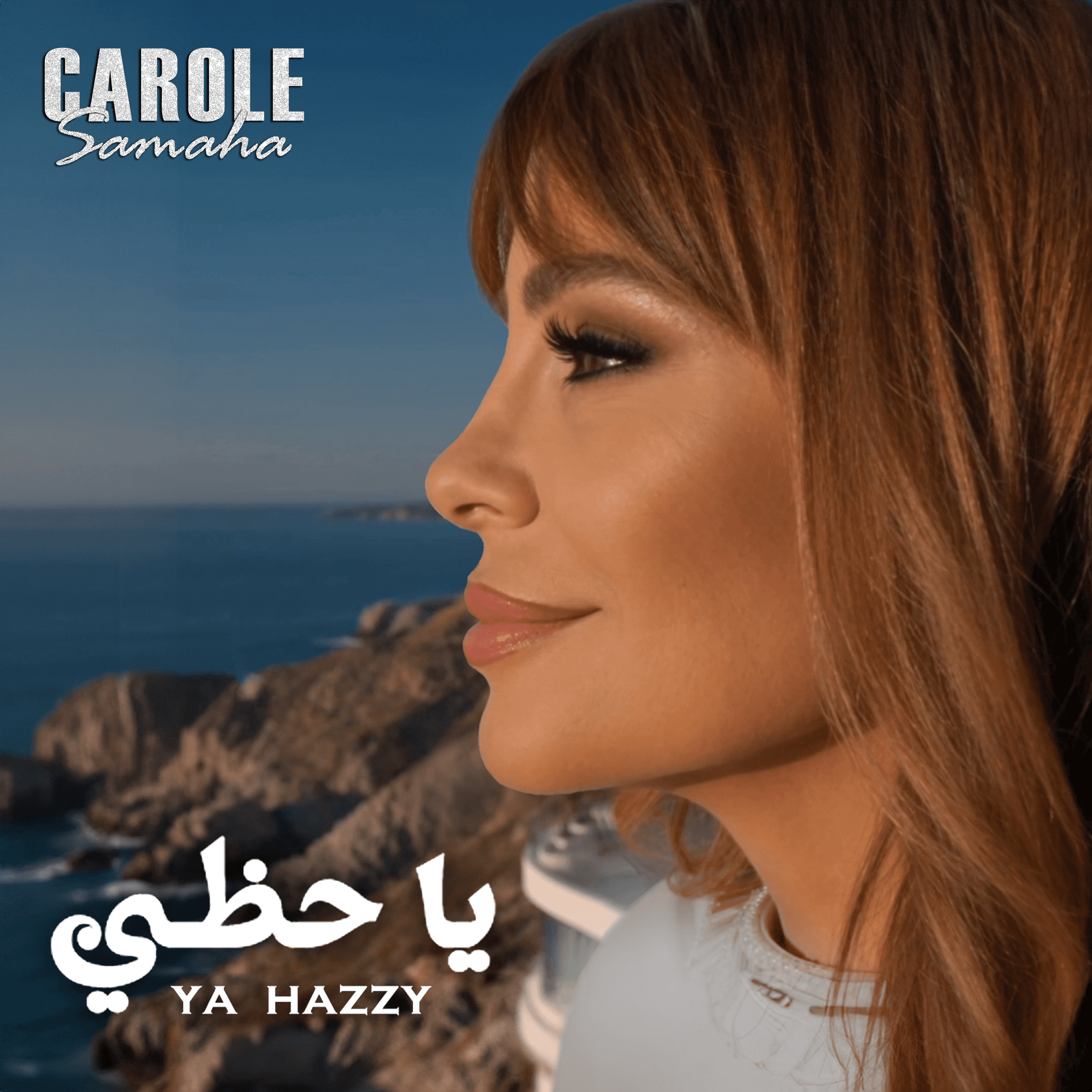 كارول سماحة تقتحم عالم الذكاء الاصطناعي بـ هيت "يا حظي".. والتفاعل واسع