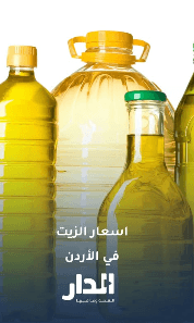 "الصناعة والتجارة" لـ"عين": لا يوجد ارتفاع على أسعار الزيوت في الأردن