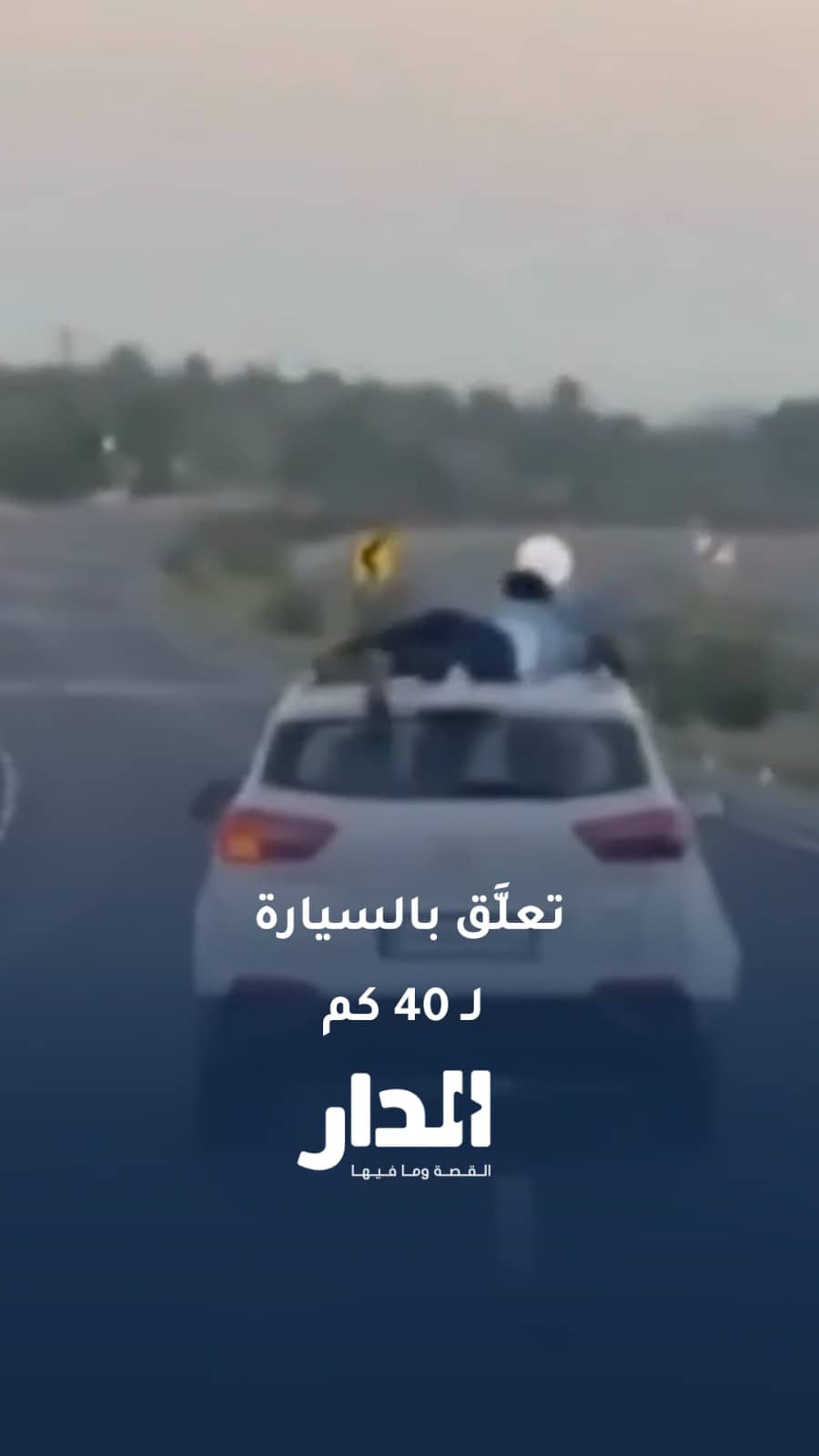 شرطي هندي يتشبث بسقف سيارة مُسرعة لـ 40 كم لإحباط عملية تهريب ضخمة