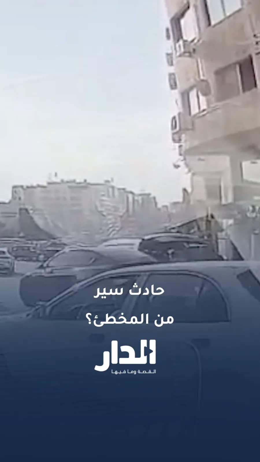 حادث سير في عمّان.. من المخطئ؟