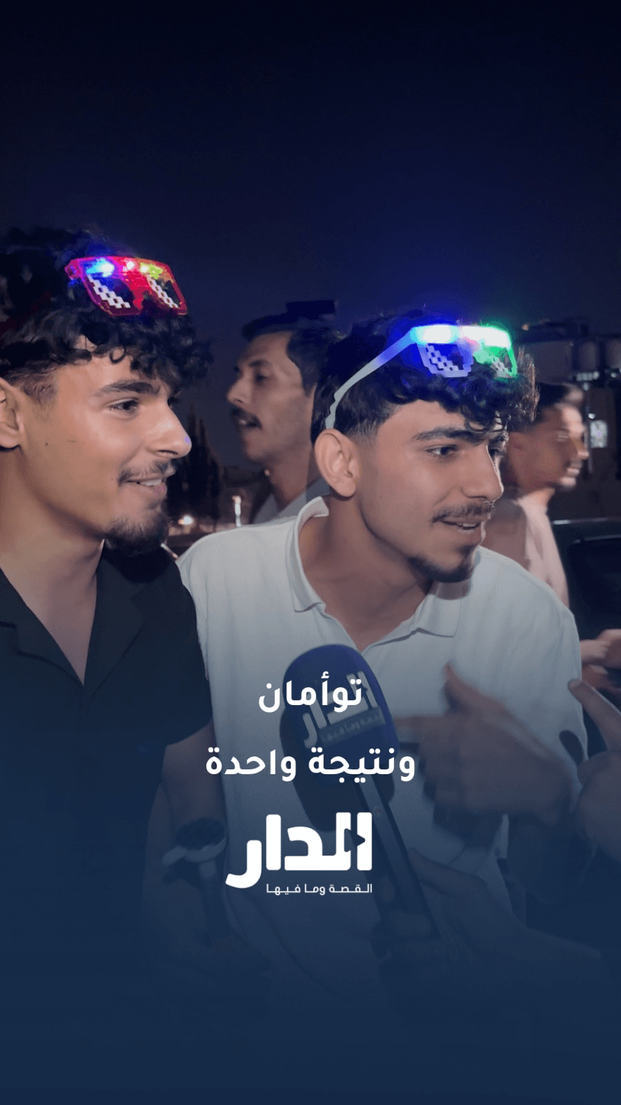 توأمان يحصلان على المعدل نفسه في التوجيهي