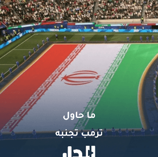 ما حاول ترمب تجنبه