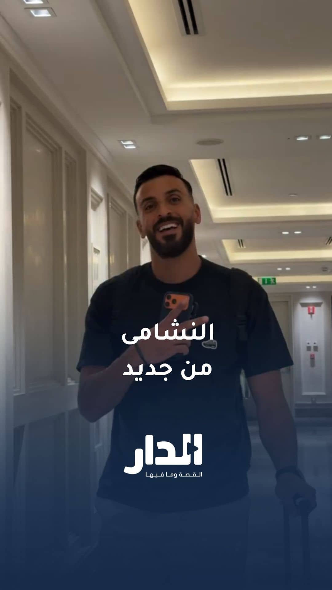 التجمع الأول للنشامى استعدادا لوديتي سوريا وفنزويلا