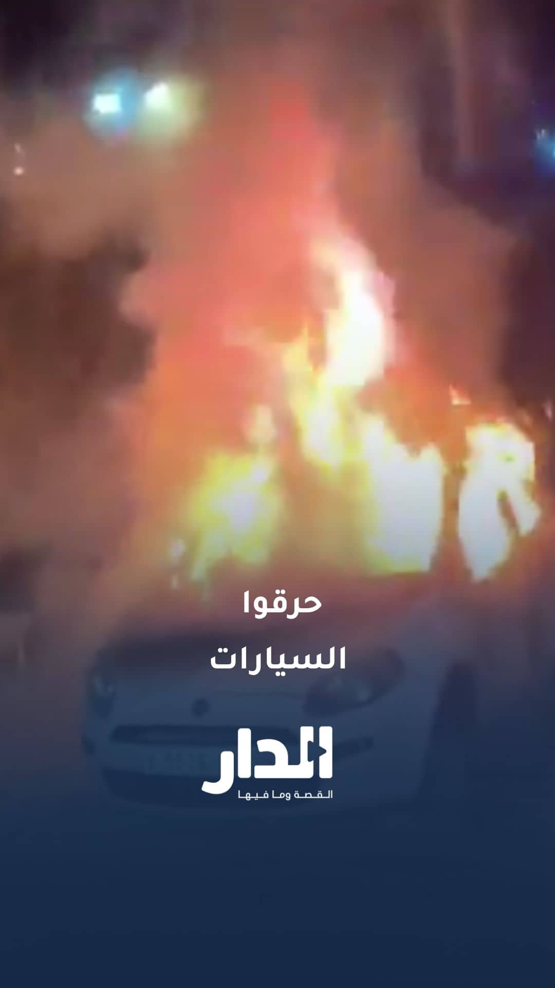 مستوطنون يحرقون مركبات ومنزلًا في رام الله
