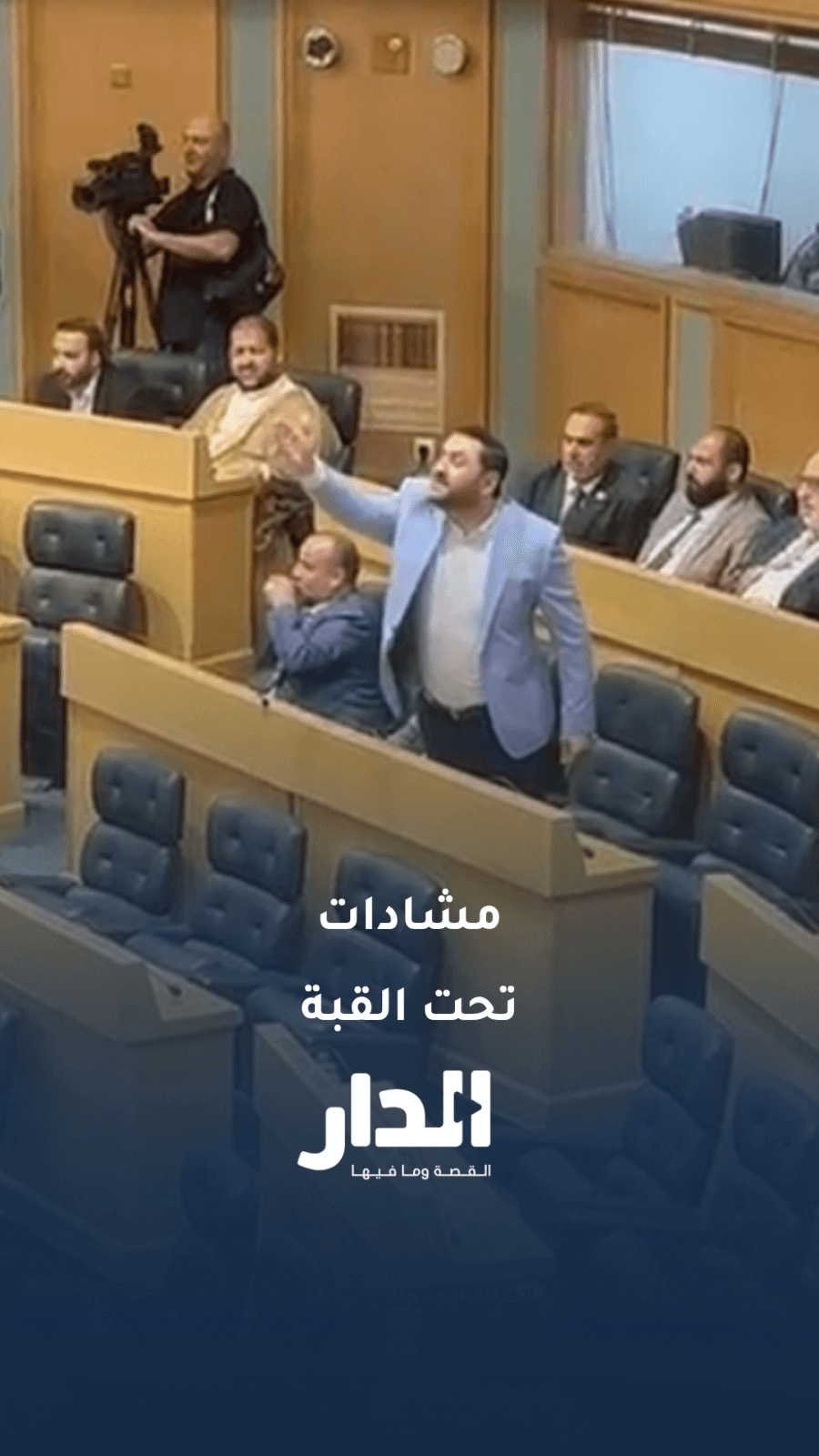 مشادة بين ينال فريحات وعلي الخلايلة بعد طلب تعزية الكونجرس