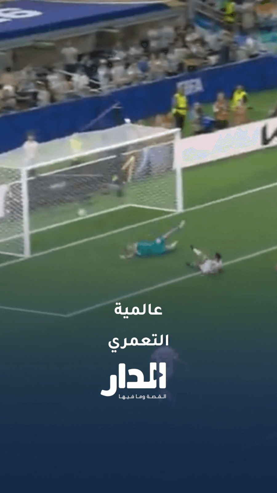 موسى التعمري يسجل أول هدف في شباك الأرجنتين بالمونديال