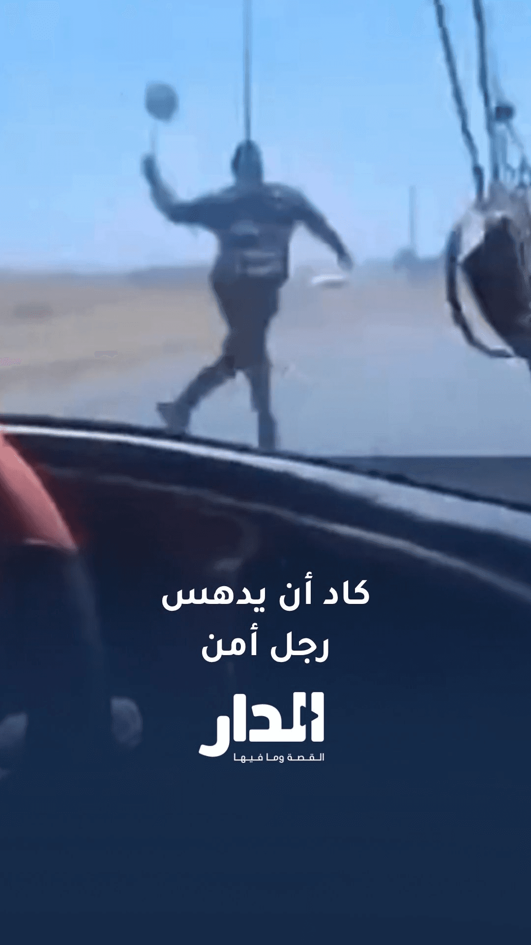 متداول.. سائق فر من دورية على الطريق الصحراوي وكاد أن يدهس رجل أمن