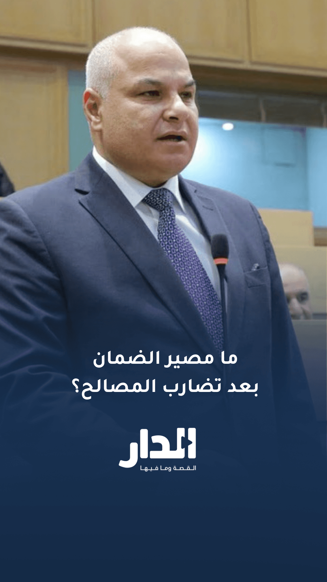 ما مصير قانون الضمان بعد تضارب المصالح؟