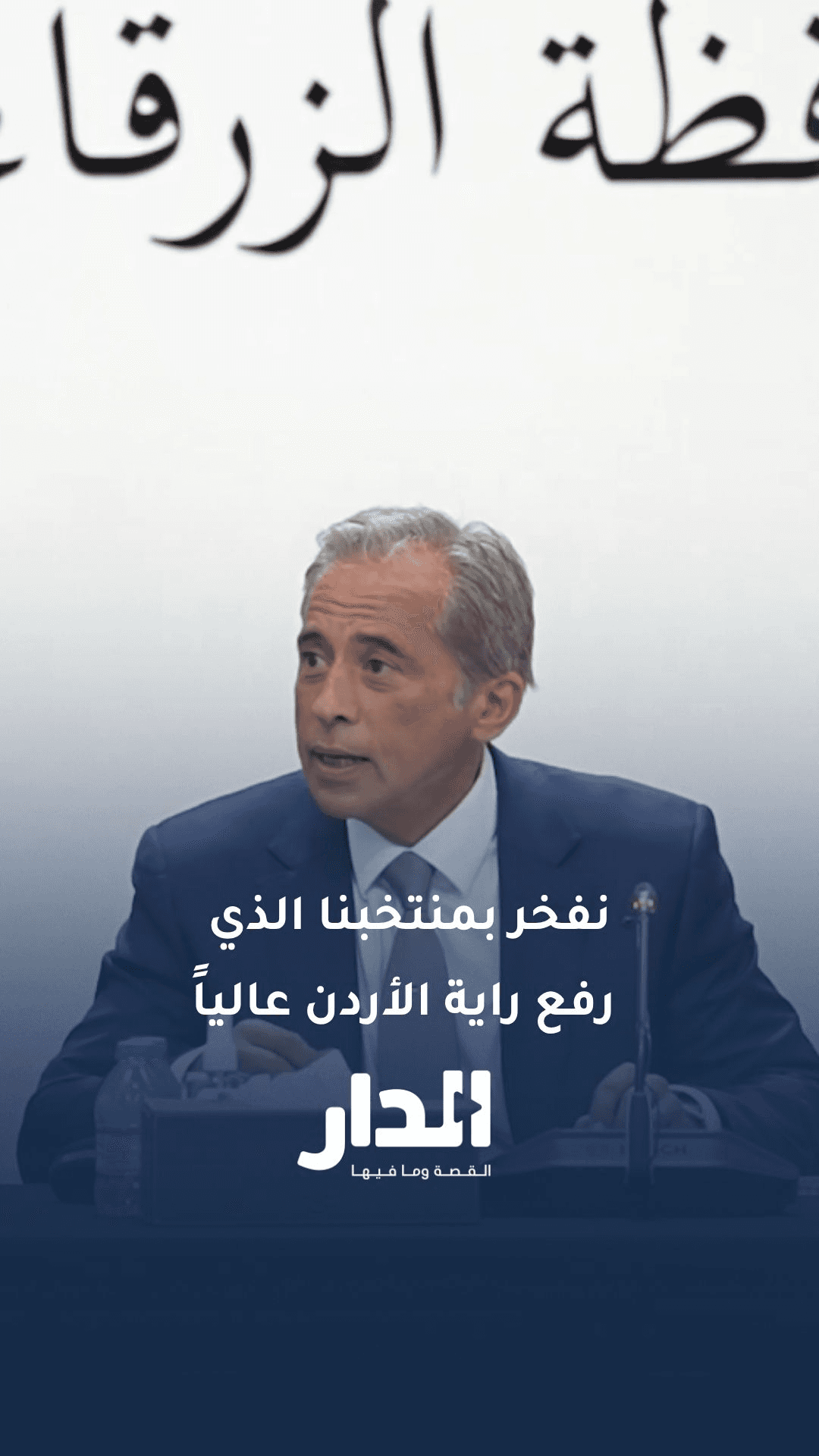 رئيس الوزراء: نفخر بمنتخبنا الذي رفع راية الأردن عالياً أمام العالم