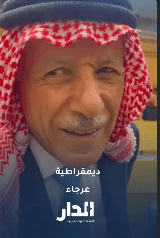 العرموطي: الله يكون بعون المواطن ويرزقه حكومات تعيش جوعه