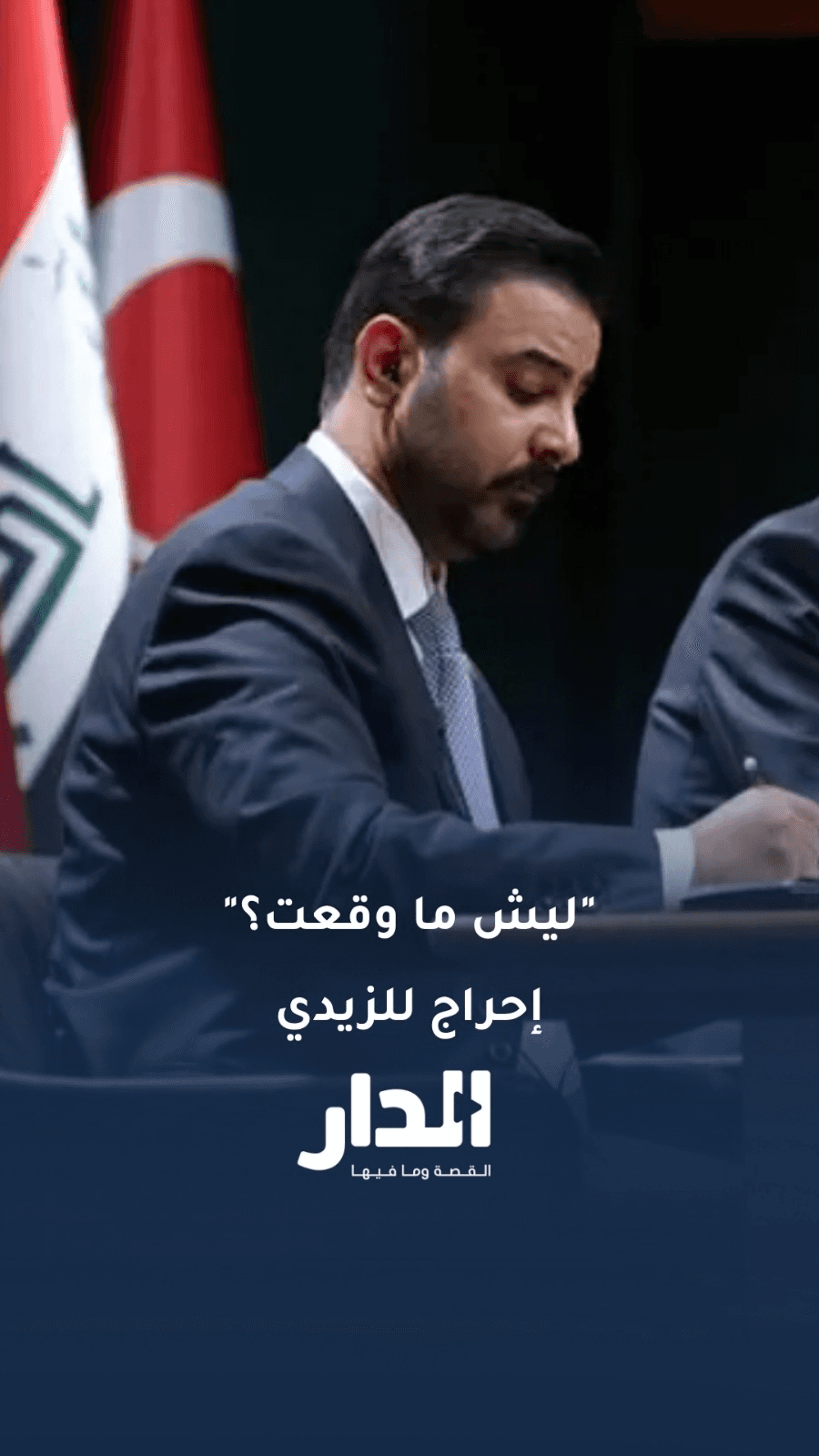 وزير النقل العراقي يحرج رئيس الوزراء الزيدي خلال توقيع اتفاقية طريق التنمية بين العراق وتركيا في أنقرة