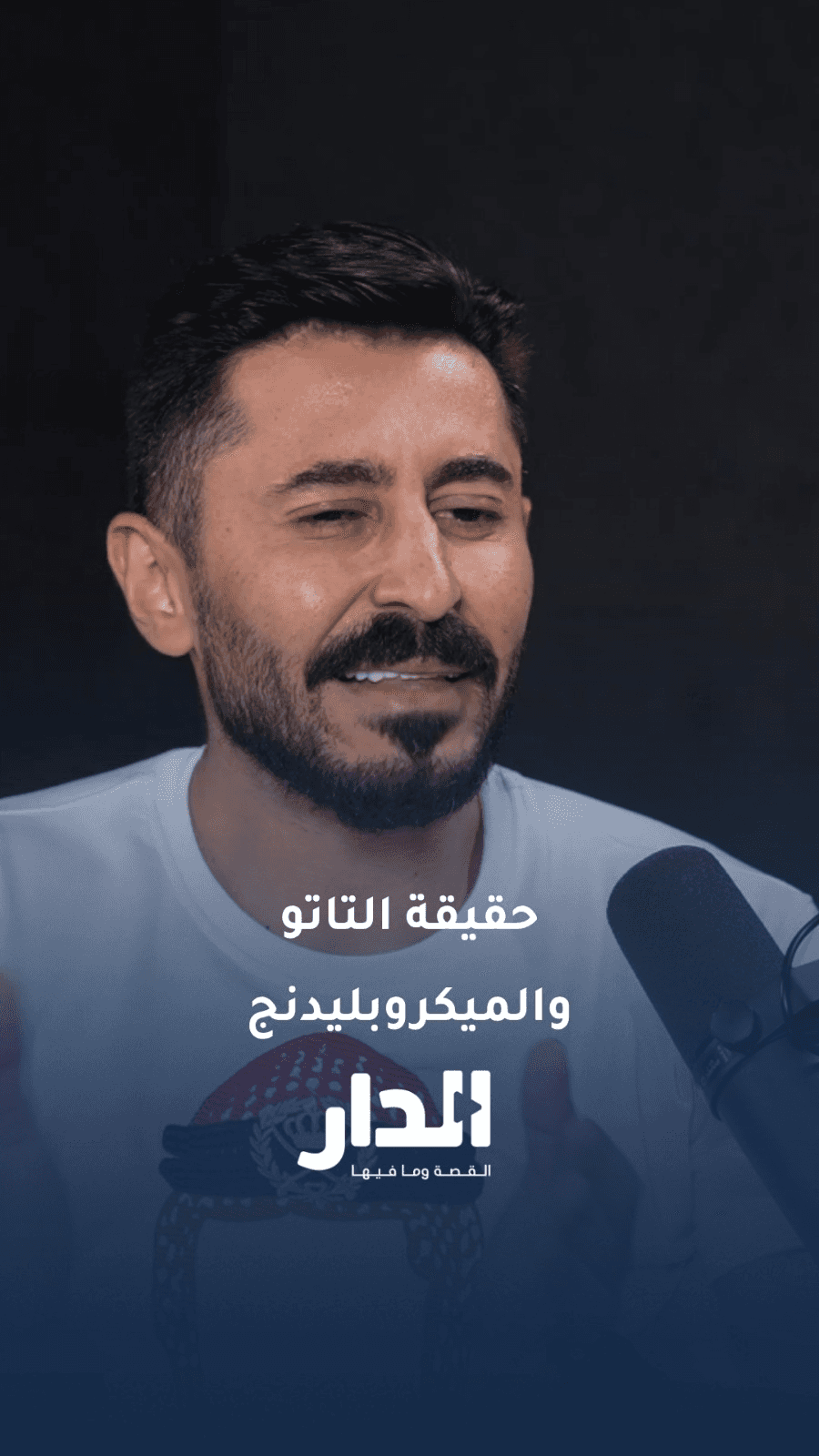 طبيب التجميل عمر حتر: "التاتو" و"الميكروبليدنج" وشم حقيقي