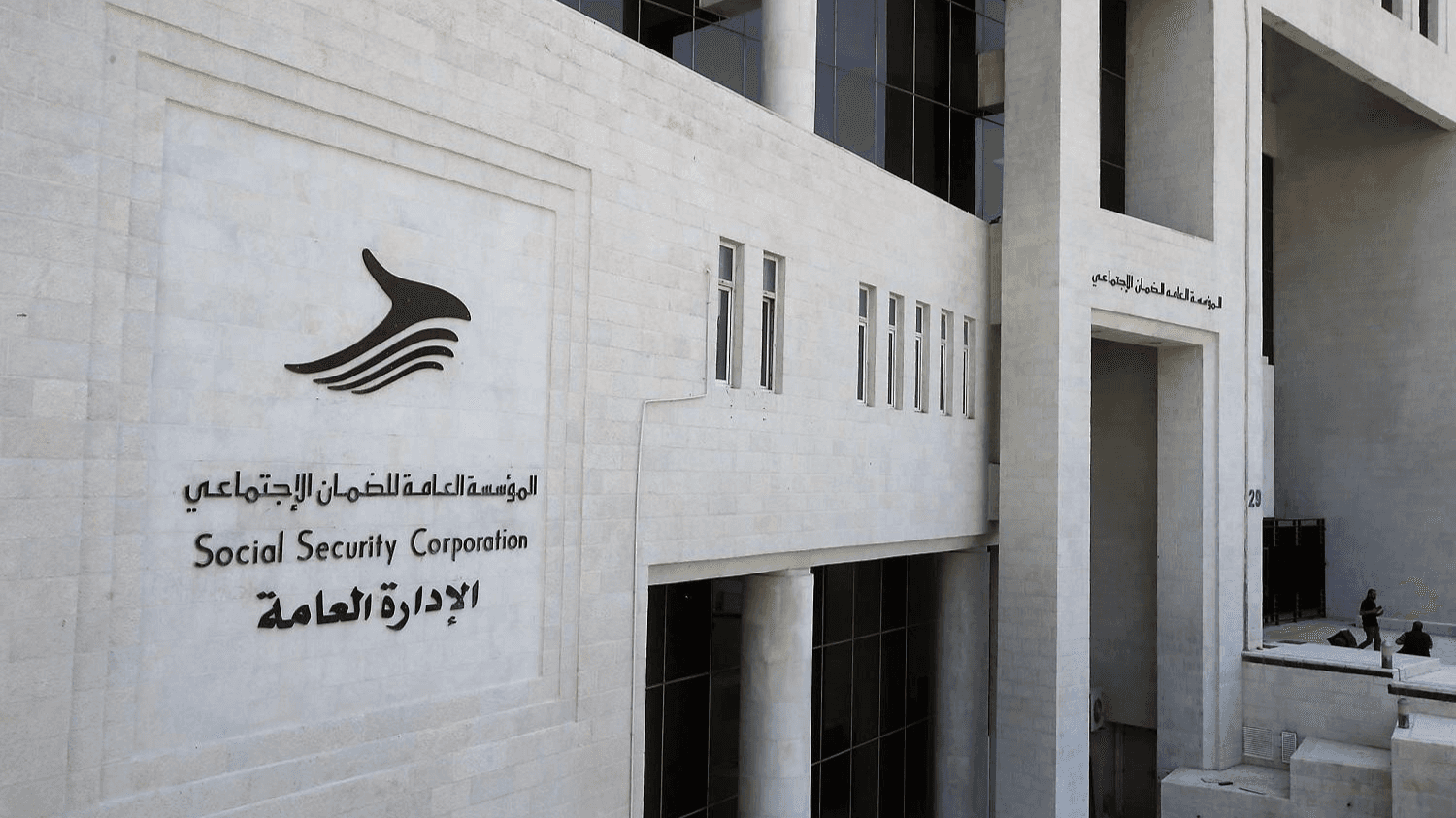 الضمان: إلزام شركات الأمن بشمول العاملين وغرامة تصل إلى 500 دينار للمخالفين