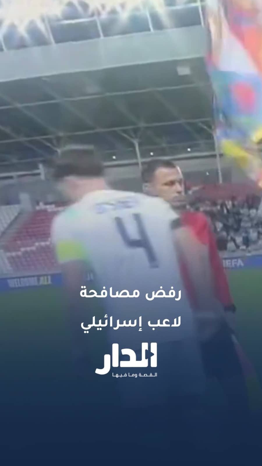 قائد منتخب أيرلندا دارا أوشي يرفض مصافحة اللاعب الإسرائيلي مانور سولومون بداية المباراة في دوري الأمم الأوروبية، والمنتخب الأيرلندي يحسم المواجهة بالفوز بنتيجة 3-0