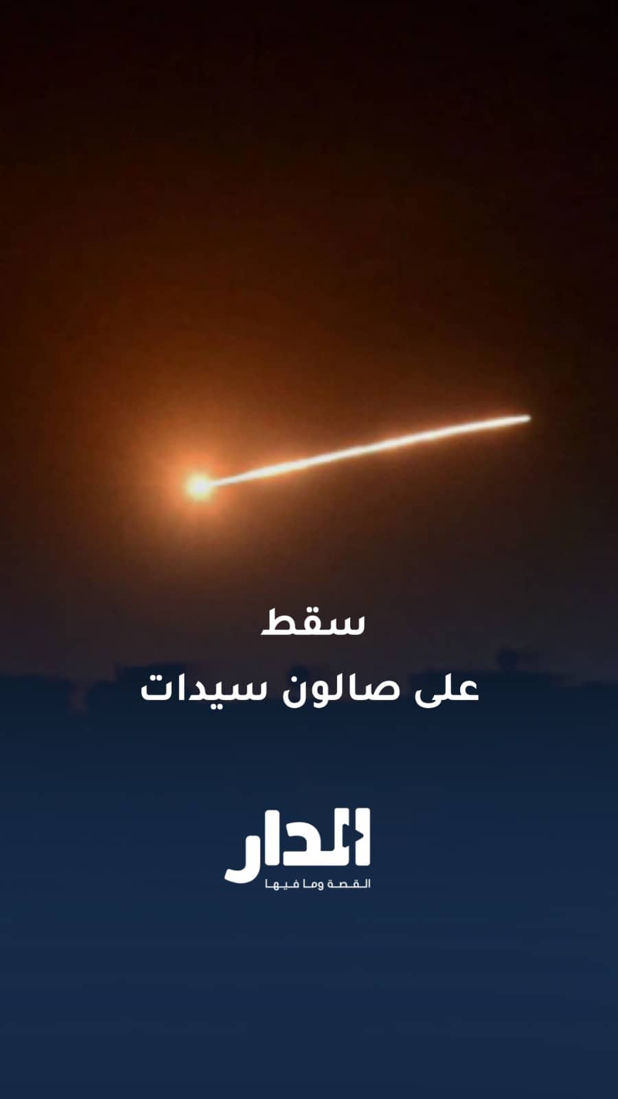 سقوط صاروخ على صالون سيدات في الخليل