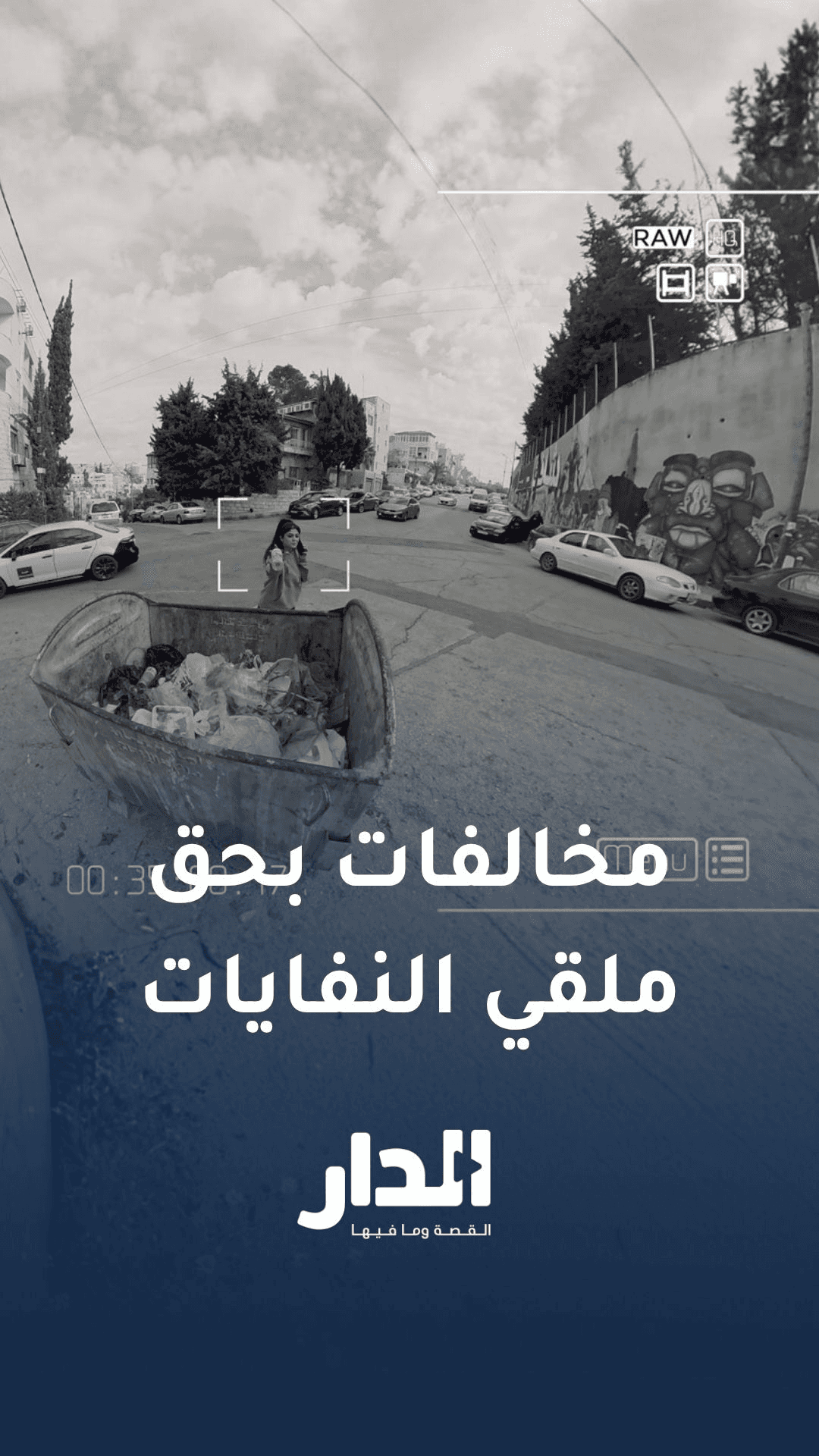 وزارة البيئة: مخالفات بحق ملقي النفايات بالأماكن العامة: "عيب تخلي غيرك يلم من وراك"