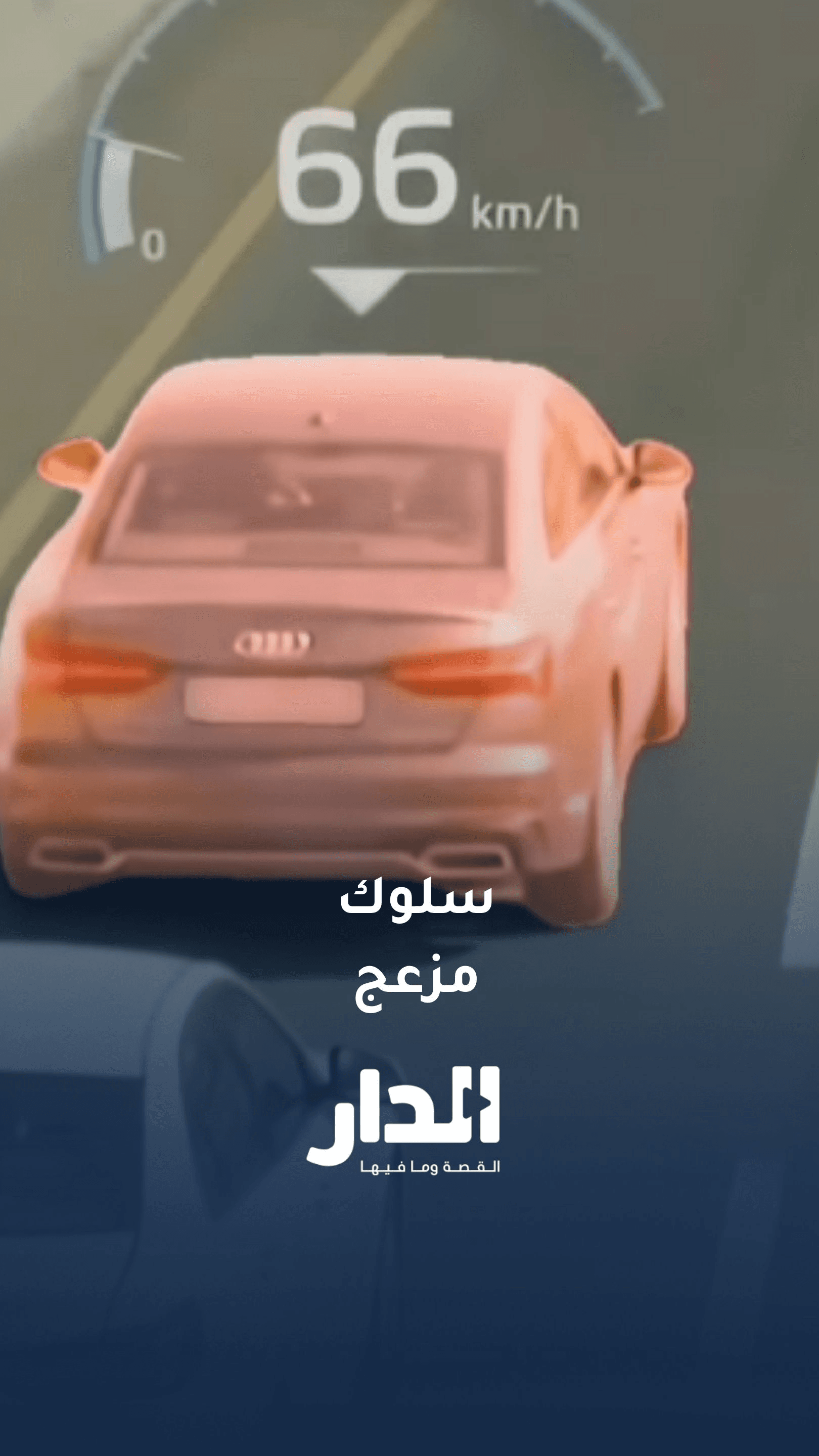 إدارة السير تدعو السائقين إلى الالتزام بالسرعة المقررة على المسرب الأيسر